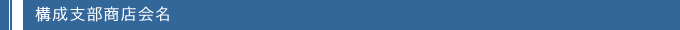 構成支部商店会名