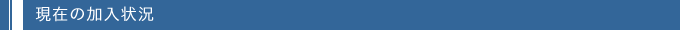 現在の加入状況