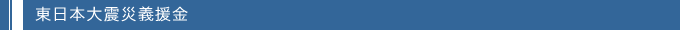 東日本大震災義援金