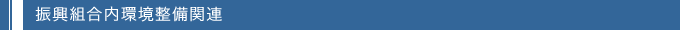 振興組合内環境整備関連