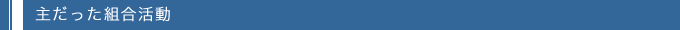 主だった組合活動