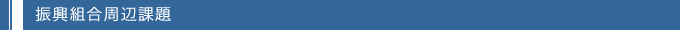 振興組合周辺課題
