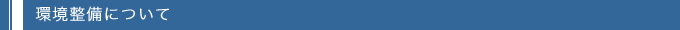 環境整備について