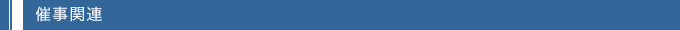 催事関連
