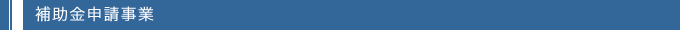 補助金申請事業