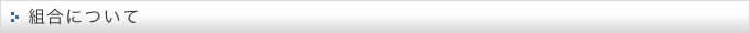 組合について