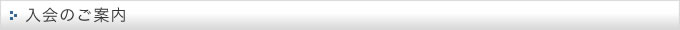 入会のご案内