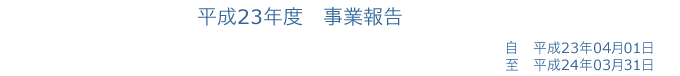 平成23年度事業報告