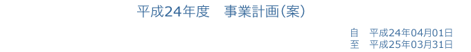 平成24年度事業報告（案）