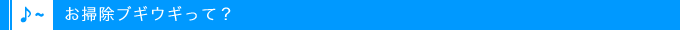 お掃除ブギウギって？