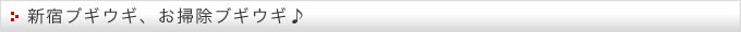 新宿ブギウギ
