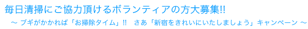 ブギがかかれば「お掃除タイム」！さあ「新宿をきれいにいたしましょう」キャンペーン