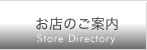 お店のご案内