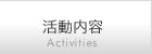 活動内容