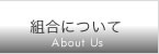 組合について