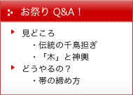 お祭りＱ＆Ａ！