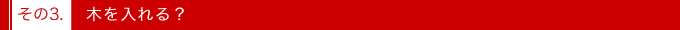その３．ザ・「木」！
