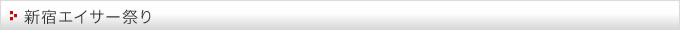 新宿エイサー祭り