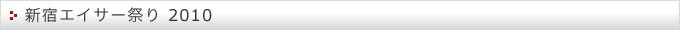 新宿エイサー祭り 2010
