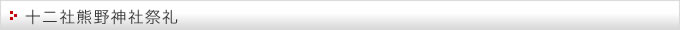 熊野神社祭礼