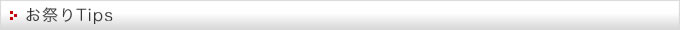 お祭りTIPS！