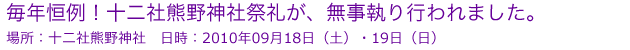 毎年恒例！熊野神社祭礼が、無事執り行われました。