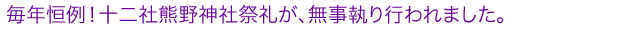 毎年恒例！熊野神社祭礼が、無事執り行われました。