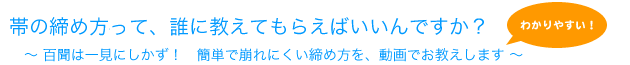 帯の結び方って、誰に教えてもらえばいいんですか？〜百聞は一見にしかず！簡単で崩れにくい巻き方を動画でお教えします！