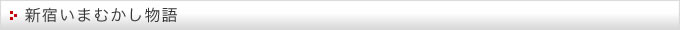 新宿いまむかし物語