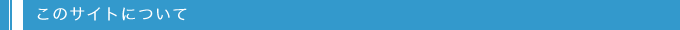 このサイトについて
