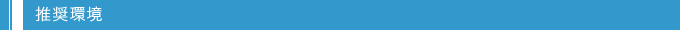 推奨環境