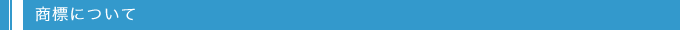 商標について