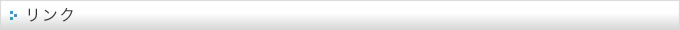 リンク