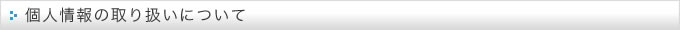 個人情報の取り扱いについて