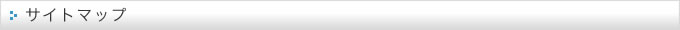 サイトマップ