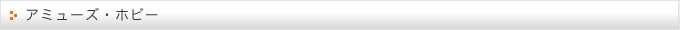 アミューズ・ホビー