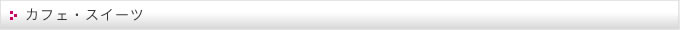 カフェ・スイーツ