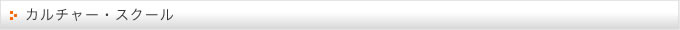 カルチャー・スクール