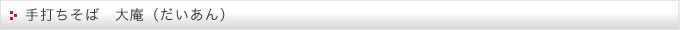 手打そば 大庵（だいあん）