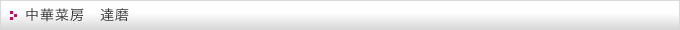 中華茶房　達磨
