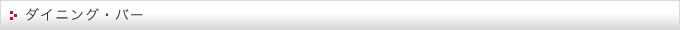 ダイニング・バー
