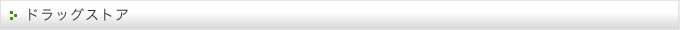 ドラッグストア