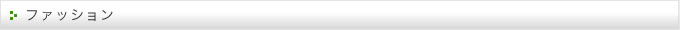 ファッション