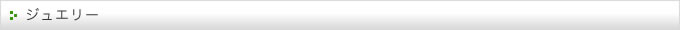 ジュエリー