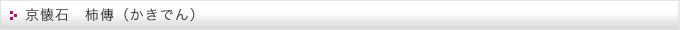 京懐石 柿傳（かきでん）
