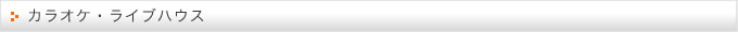 カラオケ・ライブハウス