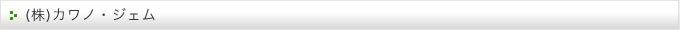 (株) カワノ・ジェム