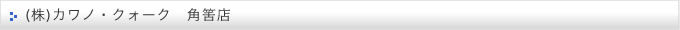 (株) カワノ・クォーク　角筈店