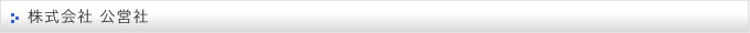 株式会社　公営社