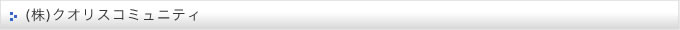 株式会社 クオリスコミュニティ